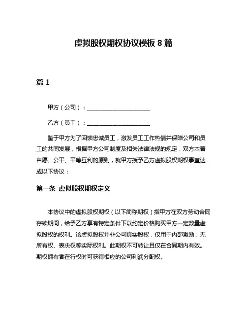 虚拟股权期权协议模板8篇