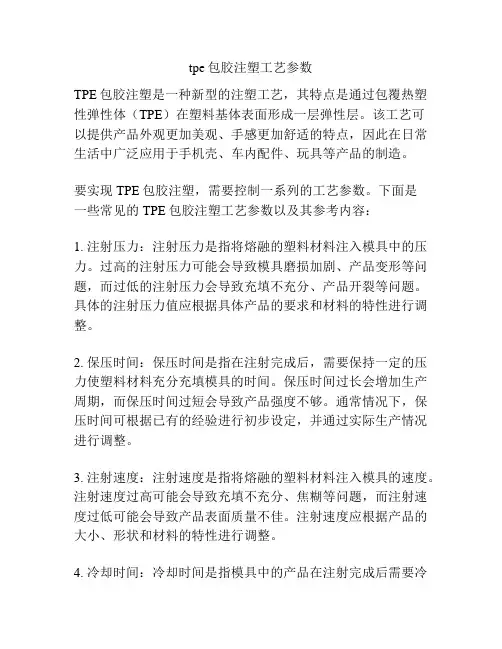 tpe包胶注塑工艺参数