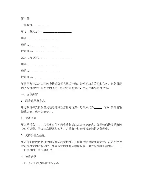 送货合同免责协议书范本(3篇)