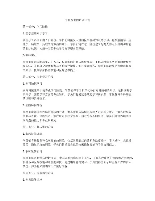 专科医生的培训计划