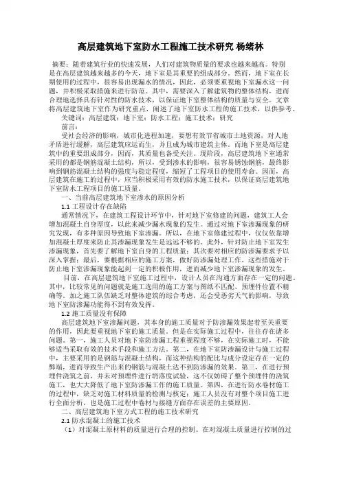 高层建筑地下室防水工程施工技术研究 杨绪林