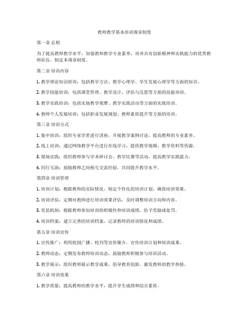 教师教学基本培训规章制度