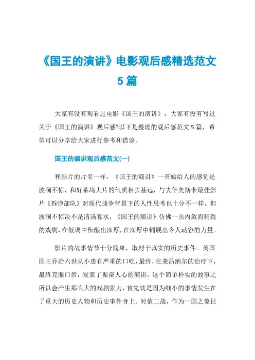《国王的演讲》电影观后感精选范文5篇
