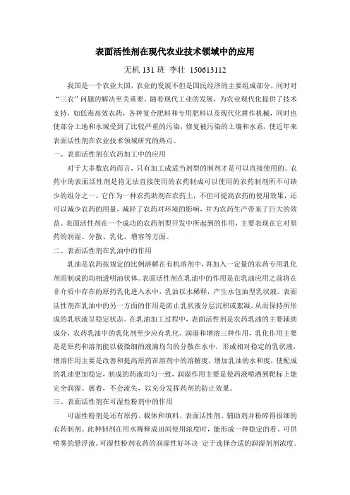 表面活性剂在现代农业技术领域中的应用