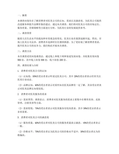 医美公司调查问卷报告模板