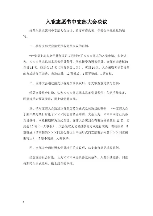入党志愿书中支部大会决议
