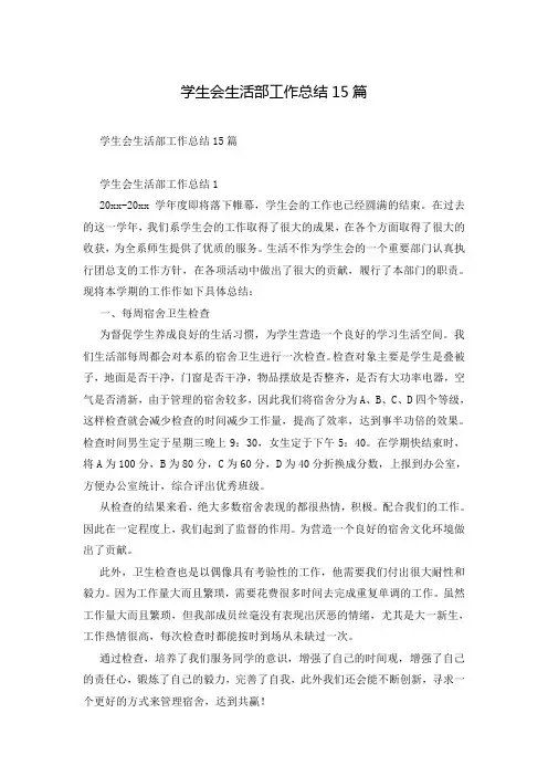 学生会生活部工作总结15篇