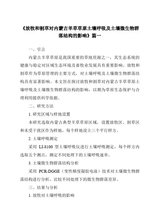 《放牧和割草对内蒙古羊草草原土壤呼吸及土壤微生物群落结构的影响》范文