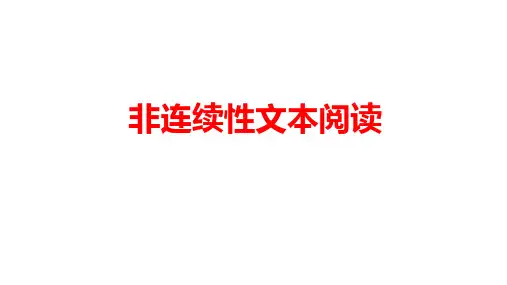 2023届高考语文二轮复习专项：非连续性文本阅读梳理+课件32张