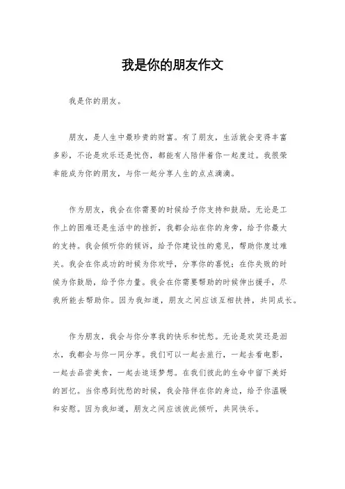 我是你的朋友作文