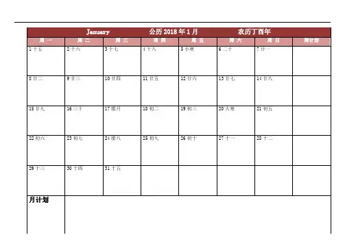 2018年度日历表-一月一张整理编辑版(含周计划月计划)