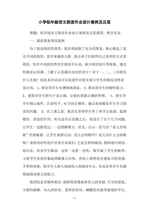 小学低年级语文朗读作业设计案例及反思
