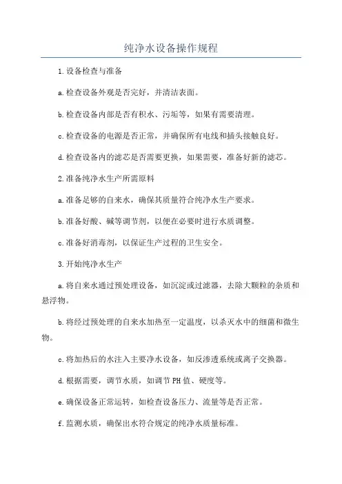 纯净水设备操作规程