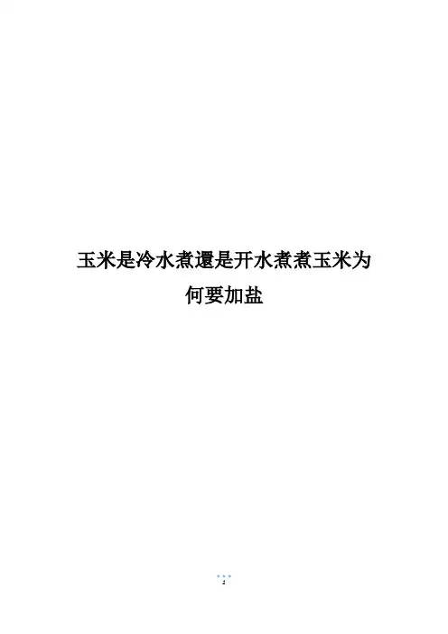 玉米是冷水煮还是开水煮煮玉米为何要加盐