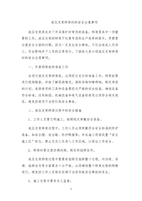 液压支架移架时的安全注意事项