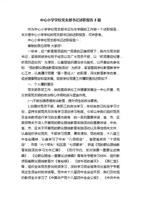 中心小学学校党支部书记述职报告3篇