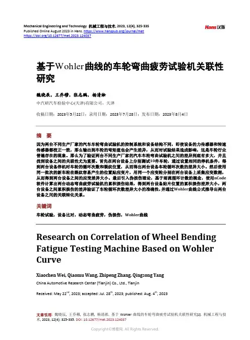 基于Wohler_曲线的车轮弯曲疲劳试验机关联性研究