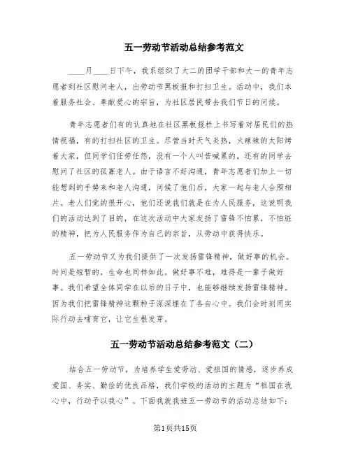 五一劳动节活动总结参考范文(10篇)