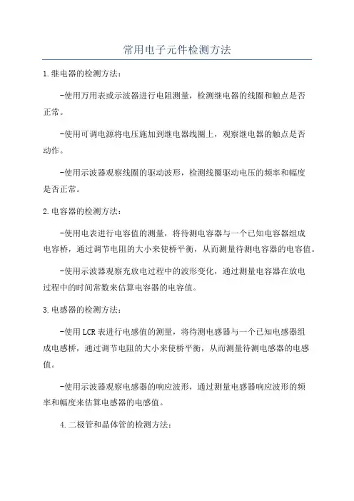 常用电子元件检测方法
