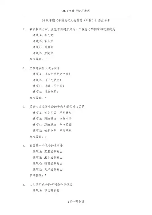南开24秋学期《中国近代人物研究(尔雅)》作业参考一