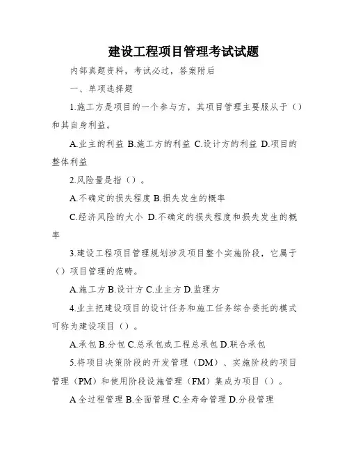 建设工程项目管理考试试题