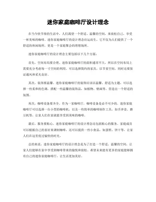 迷你家庭咖啡厅设计理念