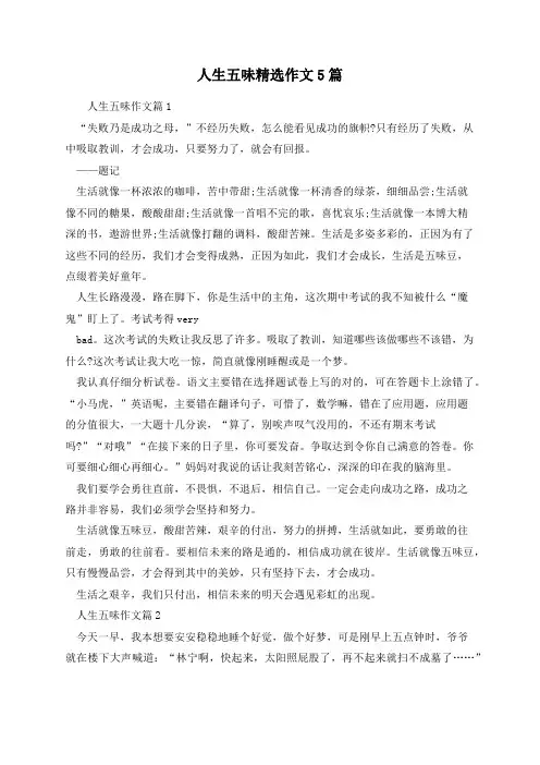 人生五味精选作文5篇