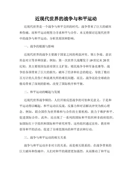 近现代世界的战争与和平运动