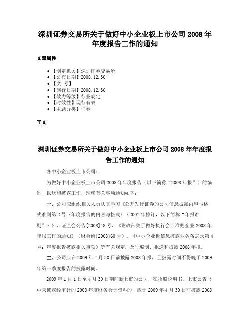 深圳证券交易所关于做好中小企业板上市公司2008年年度报告工作的通知