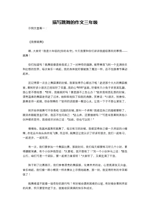 描写跳舞的作文三年级