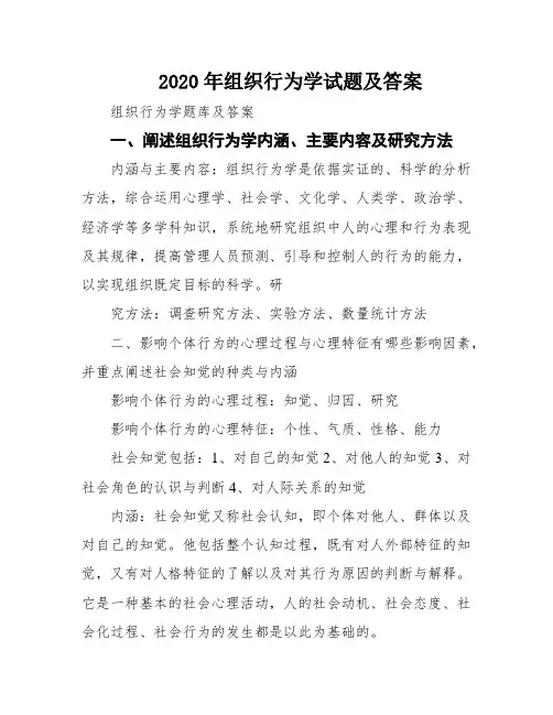 2020年组织行为学试题及答案