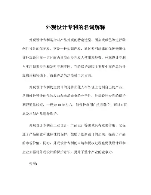 外观设计专利的名词解释