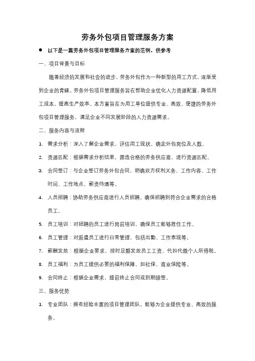 劳务外包项目管理服务方案