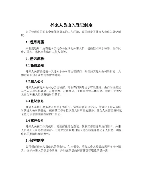 外来人员出入登记制度