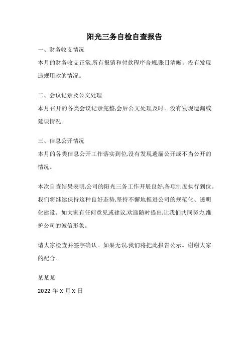 阳光三务自检自查报告