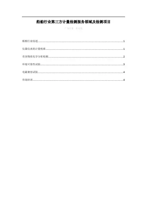 船舶行业第三方计量检测服务领域及检测项目