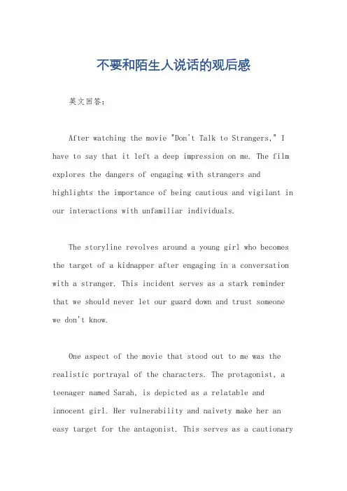 不要和陌生人说话的观后感