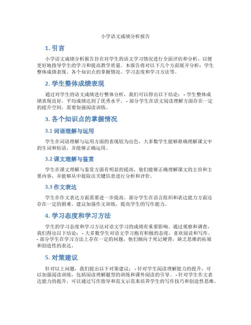 小学语文成绩分析报告
