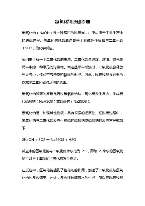 氢氧化钠脱硫原理
