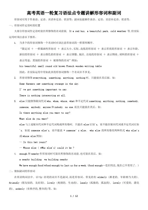 高考英语一轮复习语法点专题讲解形容词和副词