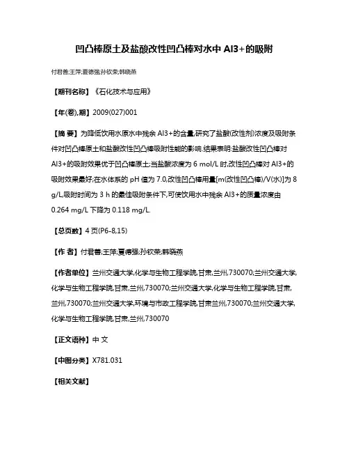 凹凸棒原土及盐酸改性凹凸棒对水中Al3+的吸附