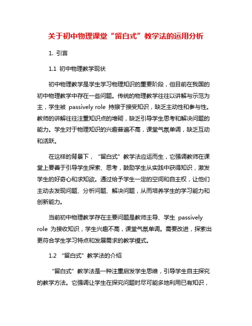 关于初中物理课堂“留白式”教学法的运用分析