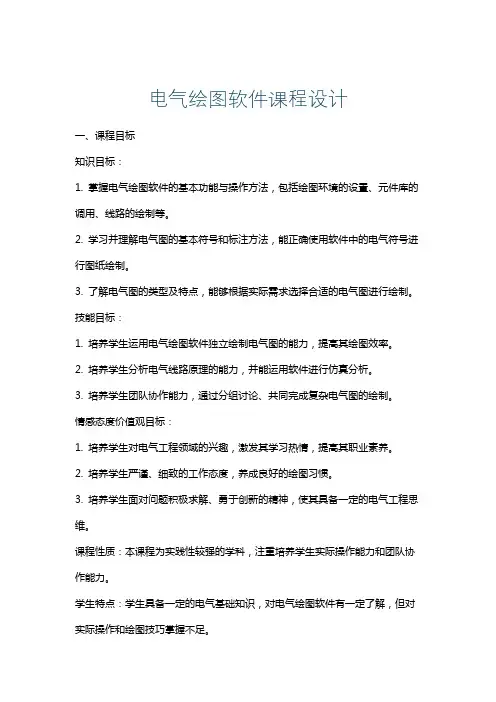 电气绘图软件课程设计
