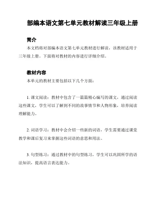 部编本语文第七单元教材解读三年级上册