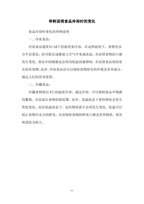 举例说明食品冷却时的变化
