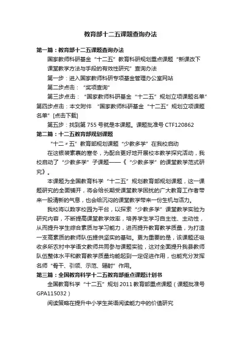 教育部十二五课题查询办法