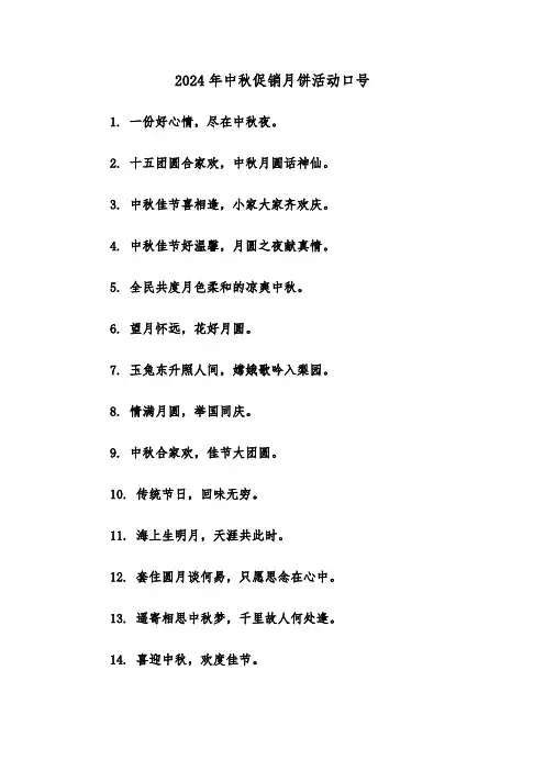 2024年中秋促销月饼活动口号(2篇)