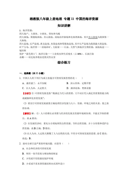 湘教版地理八年级上册期末高分突破 专题11 中国的海洋资源(解析版)