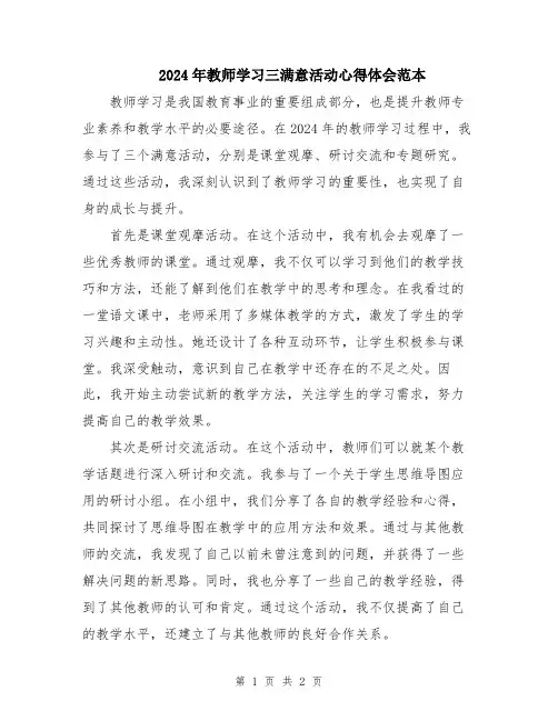 2024年教师学习三满意活动心得体会范本