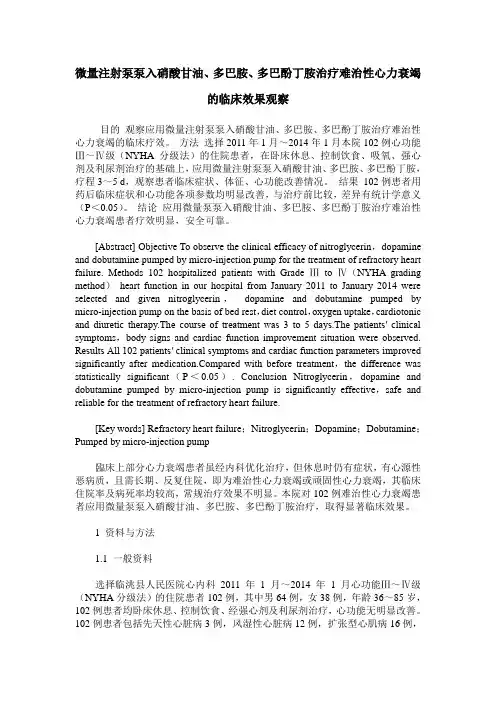 微量注射泵泵入硝酸甘油、多巴胺、多巴酚丁胺治疗难治性心力衰竭的临床效果观察